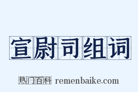 宣尉司组词是什么意思的图片